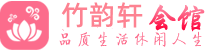 上门按摩沐足按摩桑拿会所|足疗推荐_ 竹韵轩